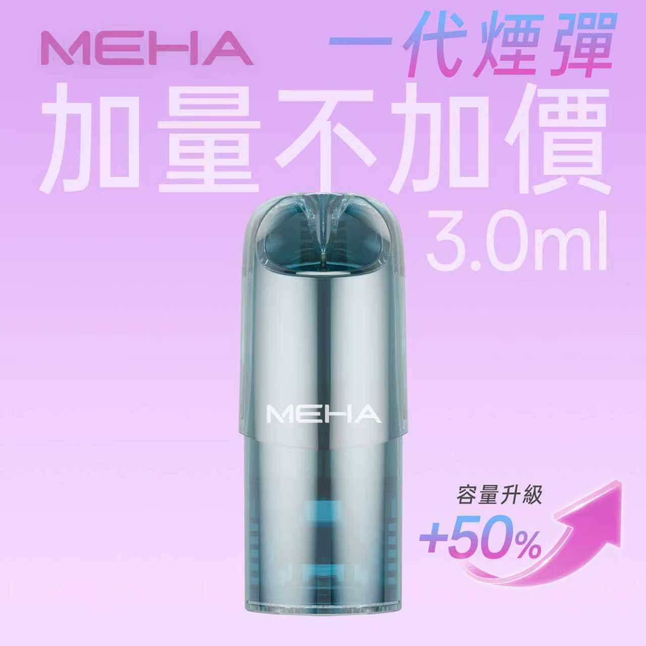 <p><strong>MEHA魅嗨煙彈 新包裝<br />
一代通用/3顆入/盒裝</strong></p>